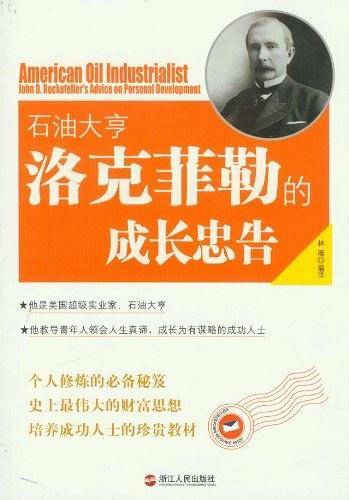 石油大亨洛克菲勒的成长忠告