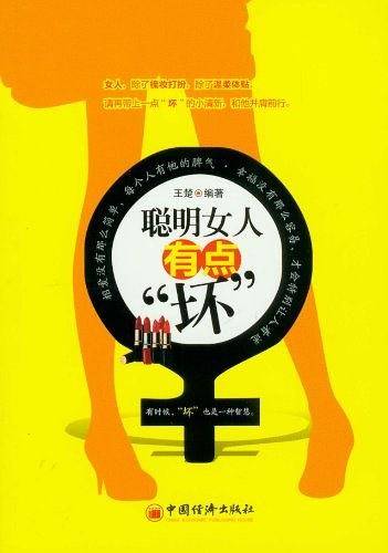 聪明女人有点“坏”