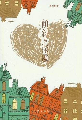 倾斜至深处