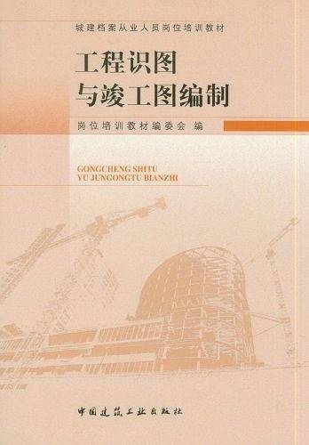 工程识图与竣工图编制