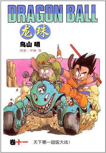 龙珠：十一