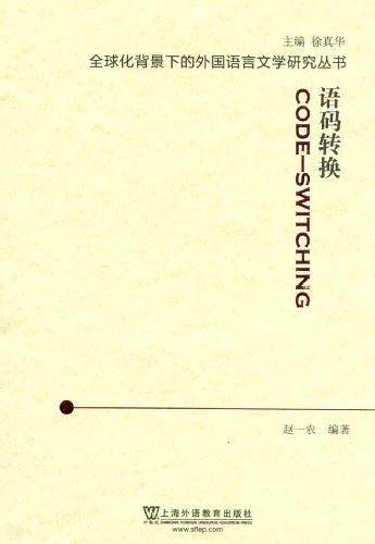 语码转换