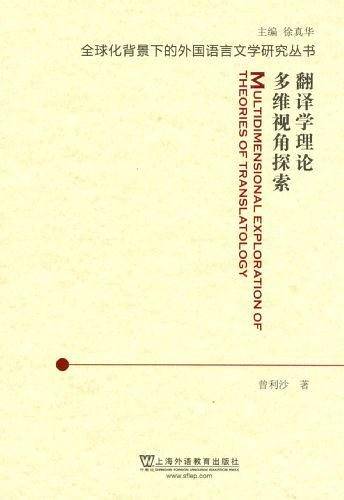 全球化背景下的外国语言文学研究丛书：翻译学理论多维视角探索