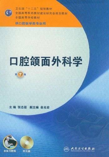口腔颌面外科学——七版/本科口腔含实习教程附光盘