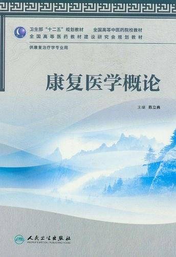 康复医学概论