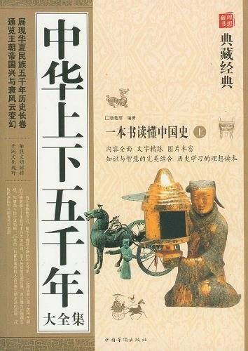 中华上下五千年大全集（上下）