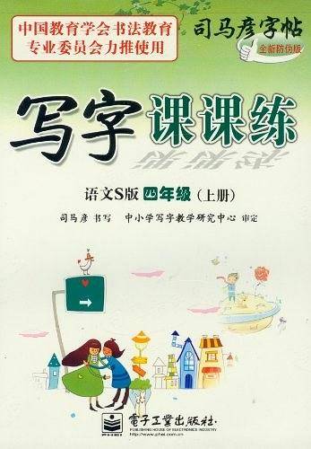 四年级上册-语文S版-写字课课练-司马彦字帖-全新防伪版