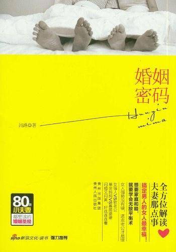婚姻密码