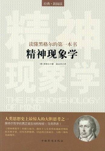 读懂黑格尔的第一本书