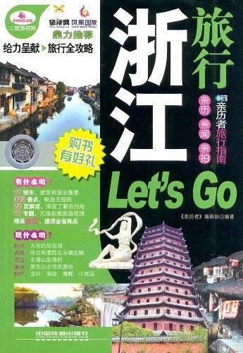浙江旅行Let's Go