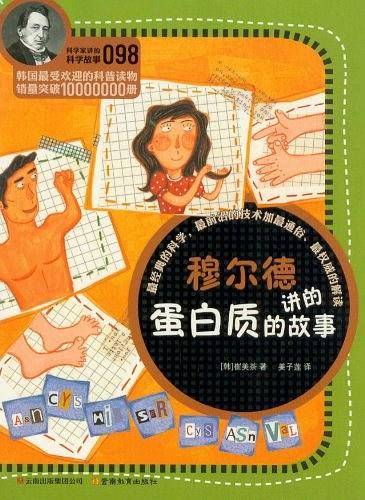 穆尔德讲的蛋白质的故事-098