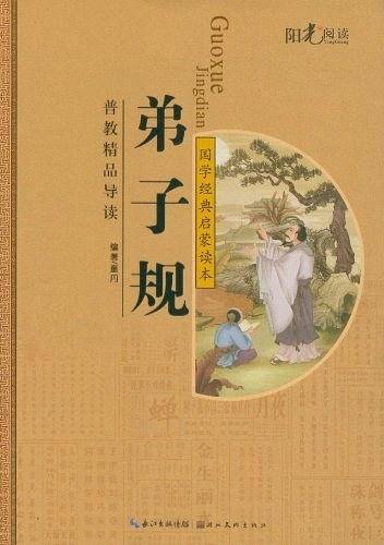弟子规-国学经典启蒙读本