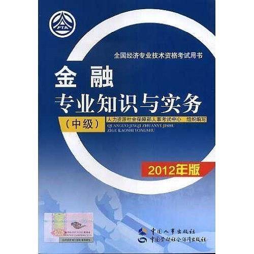 金融专业知识与实务（中级）