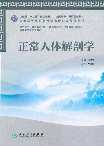 正常人体解剖学