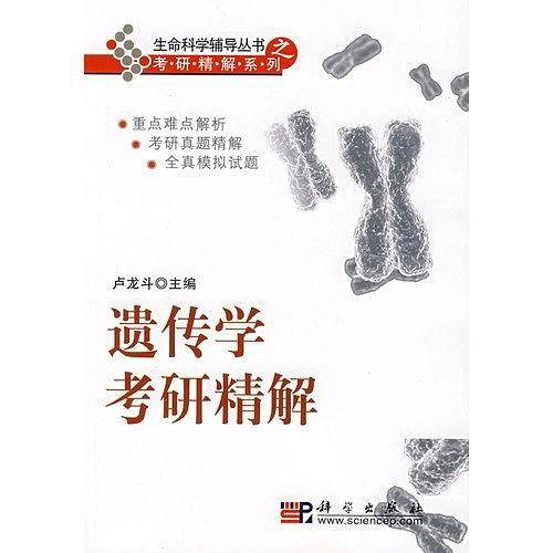 pod-遗传学考研精解