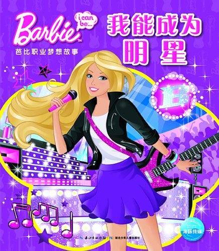 芭比职业梦想故事:我能成为明星