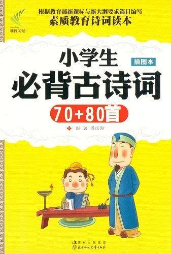 小学生必背古诗词70+80首