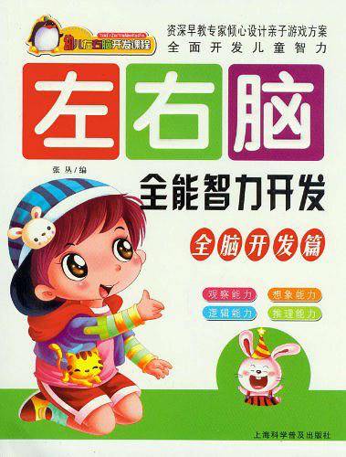 左右脑全能智力开发