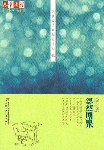 《儿童文学》伴侣――王巨成青春校园系列・忽然同桌