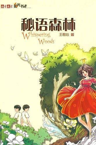 《儿童文学》阳光书吧――秘语森林