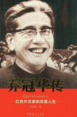 乔冠华传－红色外交家的悲喜人生
