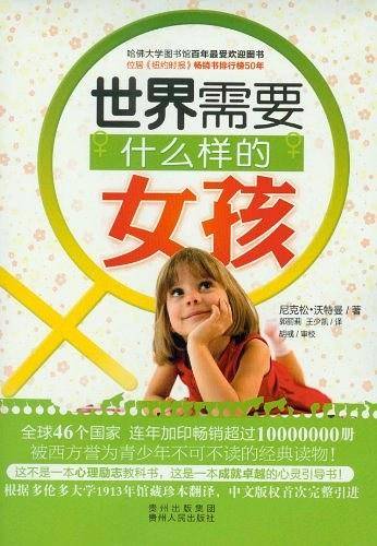 世界需要什么样的女孩