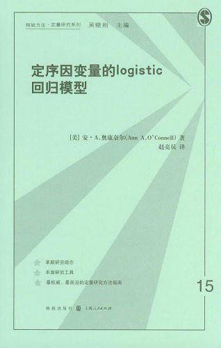 定序因变量的logistic回归模型