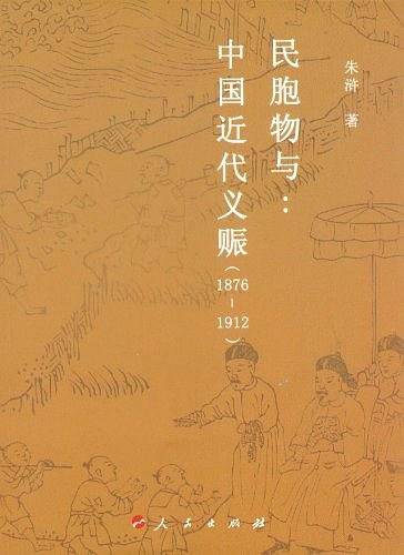 民胞物与：中国近代义赈