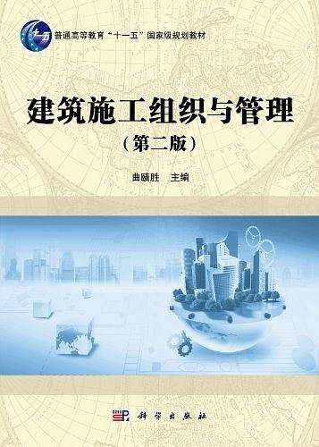 建筑施工组织与管理