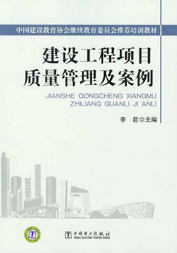 建设工程项目质量管理及案例