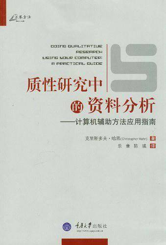 质性研究中的资料分析  计算机辅助方法应用指南
