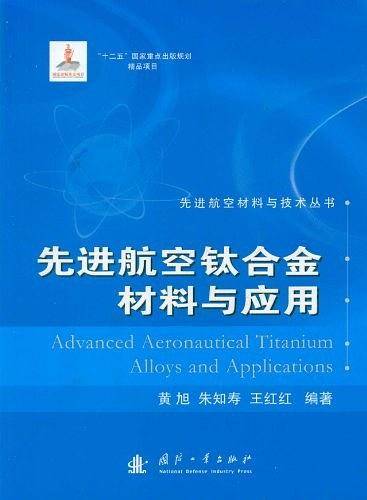 先进航空钛合金材料与应用
