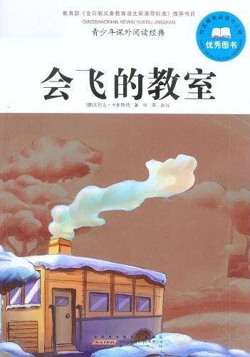 会飞的教室-青少年课外阅读经典