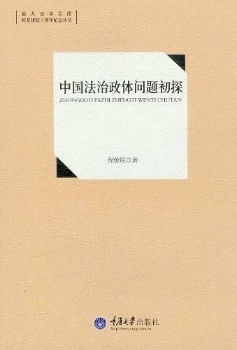 中国法治政体问题初探
