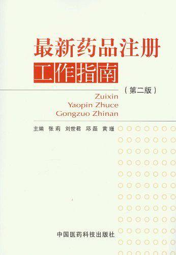 最新药品注册工作指南