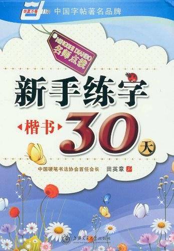 新手练字30天