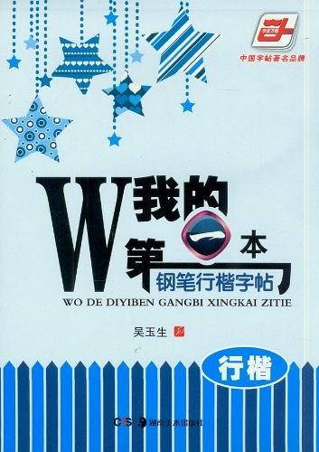 我的第一本钢笔行楷字帖