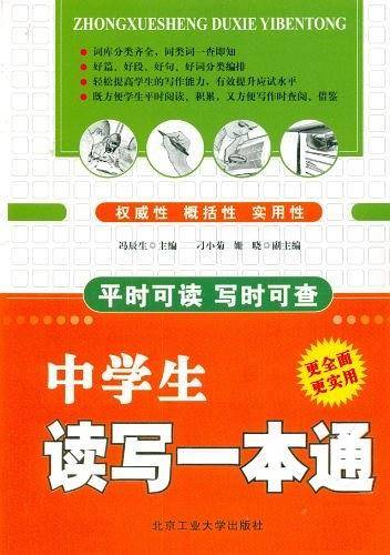中学生读写一本通