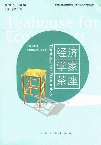 经济学家茶座