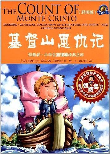领跑者 基督山恩仇记 小学生经典文库