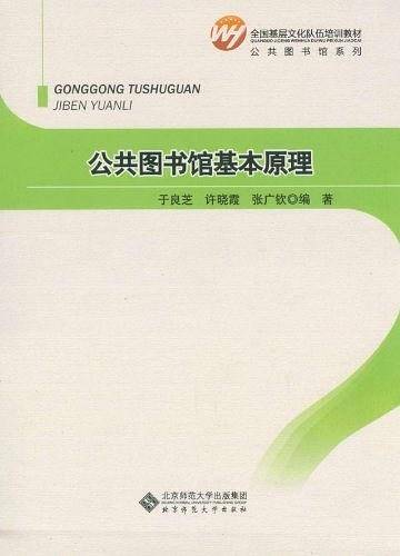 全国基层文化队伍培训教材：公共图书馆基本原理