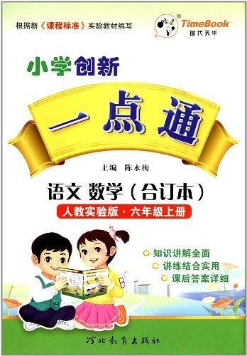 小学创新一点通・语文数学