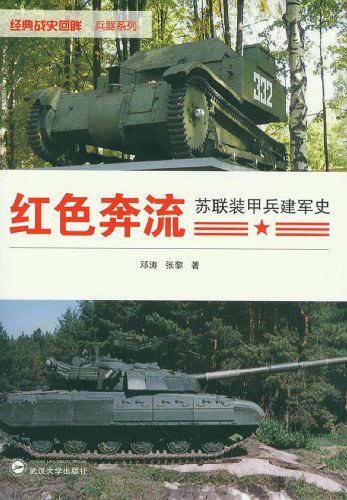 红色奔流――苏联装甲兵建军史