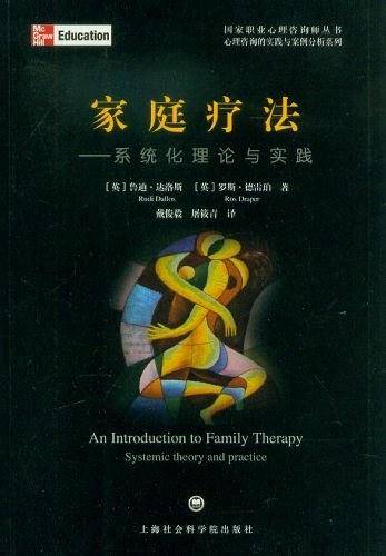 家庭疗法：系统化理论与实践