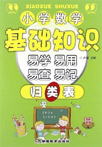 小学数学基础知识易学易用易查易记归类表