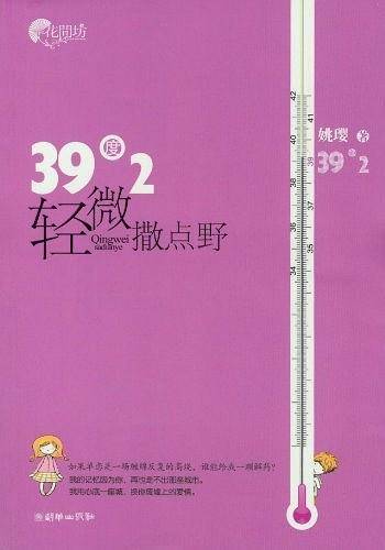 39度2，轻微撒点野