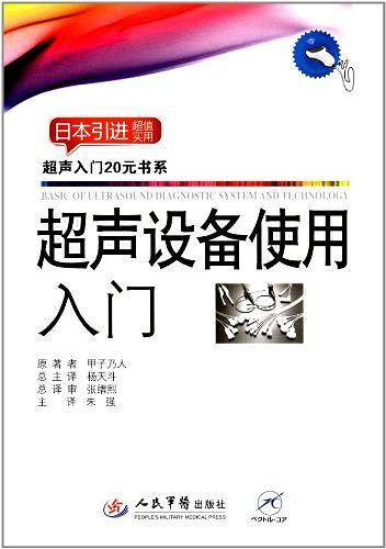超声设备使用入门.超声入门20元书系