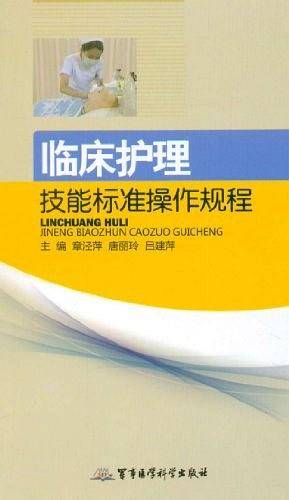 临床护理技能标准操作规程