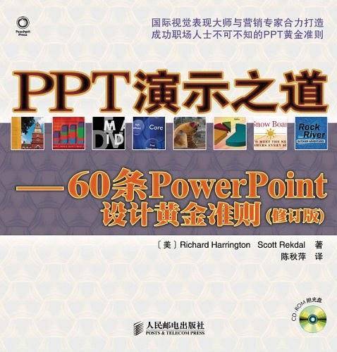 PPT演示之道——60条PowerPoint设计黄金准则
