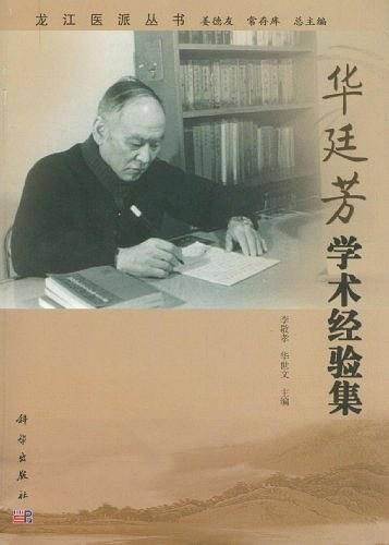 华廷芳学术经验集